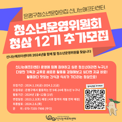 [모집마감] 청소년운영위원회 청삼 12기 추가 모집