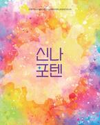 2022년도 신나 활동보고서