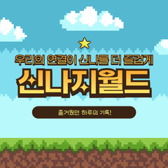 [후기] 2024 동아리활동공유회 <신나지월드> - 즐거웠던 하루의 기록!
