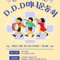 [모집] 핸드폰 없이 즐기는 D.D.D 미니운동회