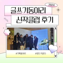[신나지] 2024년 글쓰기동아리 '신.작.클럽(신나 작가클럽)' 후기