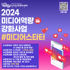 [모집마감] 2024 미디어스타터 참가학급 모집 (4/19~)