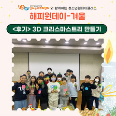 <해피원데이-겨울> ② 3D펜 크리스마스트리 만들기 후기