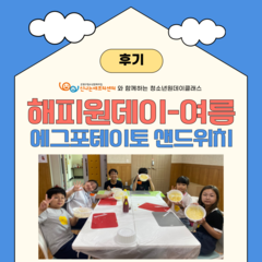[후기] <해피원데이-여름> 에그포테이토 샌드위치 만들기 (8/9)