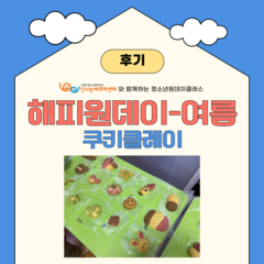 [후기] <해피원데이-여름> 쿠키클레이 만들기 (8/10)