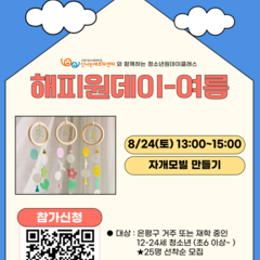 [모집] 청소년원데이클래스 <해피원데이-여름> 자개모빌 만들기