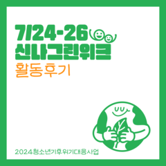 [후기] 청소년기후위기대응사업 '신나그린위크(24~26일)' 후기