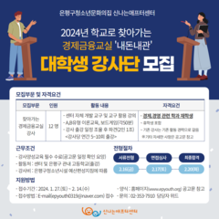 [모집마감] 2024년 찾아가는 청소년 경제금융교실 '내돈내관' 대학생 강사단 모집