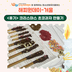 <해피원데이-겨울> ③ 크리스마스 초코과자 만들기 후기