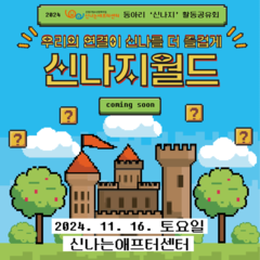 [2024 동아리활동공유회] 우리의 연결이 신나를 더 즐겁게 '신나지월드'