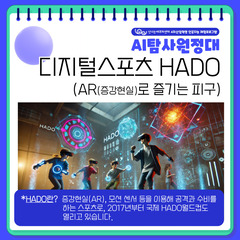 [모집] ★초3-6 AR로 즐기는 피구 디지털스포츠 HADO
