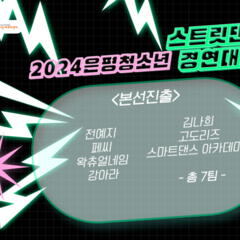 은평청소년 스트릿댄스대회 본선 진출자 명단