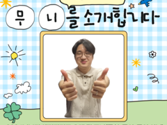 신나의 새로운 센터지기! "무니"를 소개합니다!