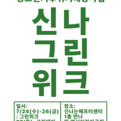 [모집마감] 청소년기후위기대응사업 '신나그린위크' 체험활동 사전신청