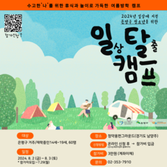 2024<일상탈출 캠프 시즌2> 안전 계획 및 신고필증