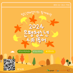 2024 은평청소년시티투어 참가자 안내