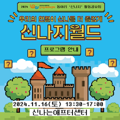 [프로그램 안내] 2024 동아리 활동공유회 - 우리의 연결이 신나를 더 즐겁게 <신
