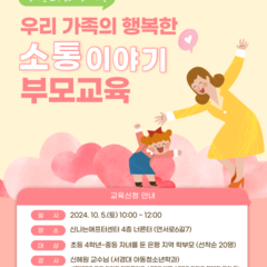 [모집] 부모교육 - 우리 가족의 행복한 소통 이야기