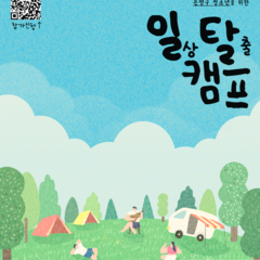 2024 일상탈출캠프 참가자 모집(은평구청소년참여위원회)