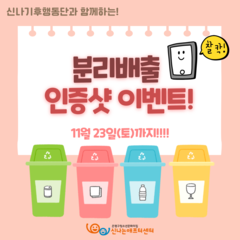 [이벤트] 환경 지키고 선물 받자! 분리배출 인증샷 이벤트!! (~11/23 토요일까지)