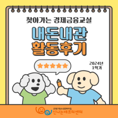 [후기]2024년 찾아가는 청소년경제금융교실 내돈내관 활동후기(1학기) 