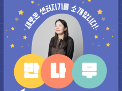 신나의 새로운 센터지기! "반나무"를 소개합니다!