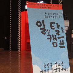 2024은평구청소년참여위원회 제안사업<일상탈출 캠프 시즌2> 활동후기