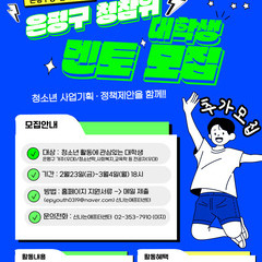 <2024 은평구청소년참여위원회>13기 멘토 추가 모집
