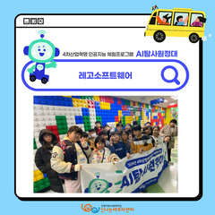 <AI탐사원정대> 레고SW로 창의력+문제해결력 팡팡의 시간