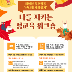 [모집마감] 체험형 독후활동 '신나게 세상읽기' "나를 지키는 성교육 워크숍&qu