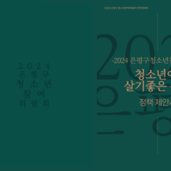 은평구청소년참여위원회 '2024은평청소년정책간담회' 활동후기