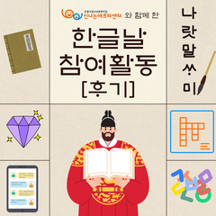 [월간신나 10월호-1탄] 한글날 참여활동 후기
