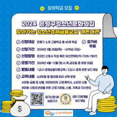 [모집] 2024 찾아가는 청소년경제금융교실 '내돈내관' 참여 학급 모집