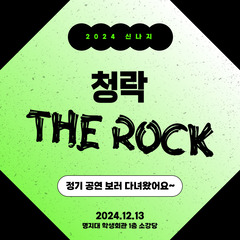 [신나지] 밴드동아리 '청락' 정기 공연 보러 다녀왔어요~
