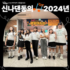기획동아리 '신나댄동'의 2024년 - 활동모아보기