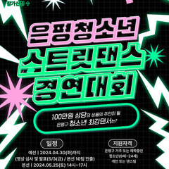 은평춤판 <2024 은평청소년스트릿댄스경연대회> 참가자 모집