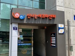신나는애프터센터의 입구가 새단장했습니다!