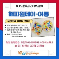 [신나와 함께 보내는 광복절] 해피원데이-여름 유리조각 컵받침 만들기