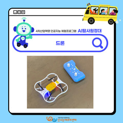 <AI탐사원정대> 스마트리움과 함께한 드론 배우기