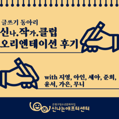[청소년동아리] [후기]글쓰기 동아리 '신.작.클럽' 오리엔테이션