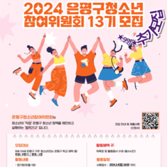 <2024 은평구청소년참여위원회>13기 위원 추가모집