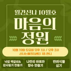 [월간신나 10월호-2탄] 마음의 정원 참여자 모집