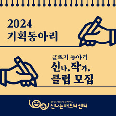 [모집마감] 기획동아리 글쓰기 동아리 '신.작.클럽(신나 작가클럽)' 모집