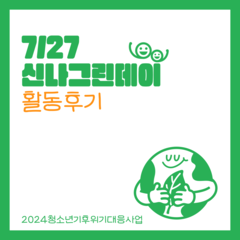[후기] 신나그린데이(27일) 활동후기