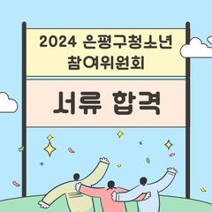 2024 은평구청소년참여위원회 서류전형 합격자 발표(면접안내)