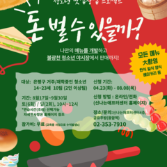 [모집] 청소년 맛집창업 프로젝트 <돈 벌 수 있을까?>
