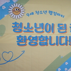 [후기]9세청소년웰컴파티 3회차