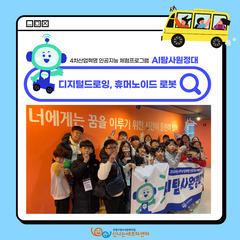 <AI탐사원정대> 디지털드로잉, 휴머노이드로봇 체험 하러 떠난 미래진로센터 앤드
