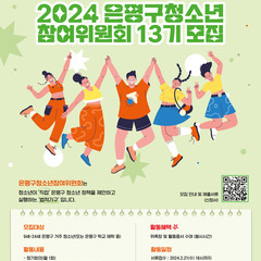 2024 은평구청소년참여위원회 13기 모집