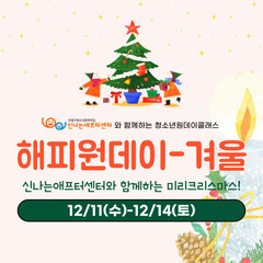 [모집] 청소년원데이클래스 <해피원데이-겨울> (공예, 요리 프로그램)